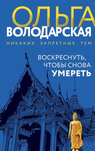Воскреснуть, чтобы снова умереть фото книги