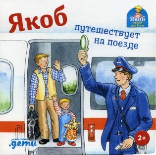 Якоб путешествует на поезде фото книги
