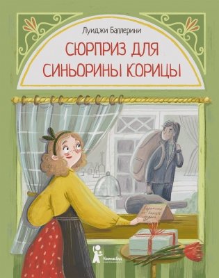 Сюрприз для Синьорины Корицы фото книги