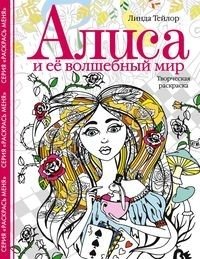 Алиса и ее волшебный мир. Творческая раскраска фото книги