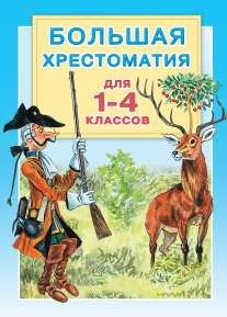 Большая хрестоматия для 1-4 классов фото книги