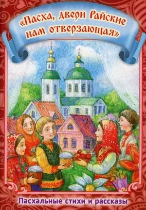 Пасха, двери Райские нам отверзающая фото книги