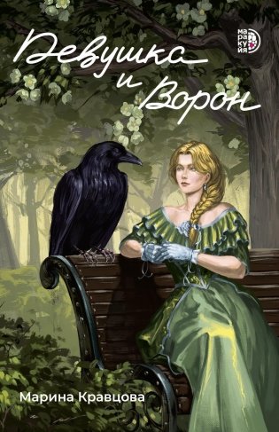 Девушка и Ворон: роман фото книги