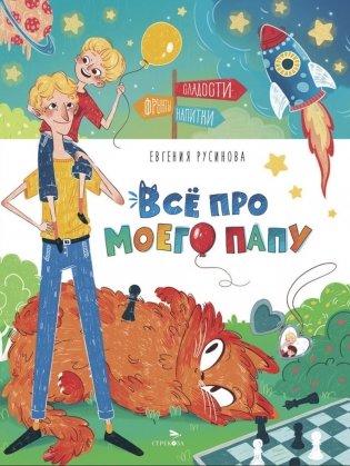 Все про моего папу фото книги