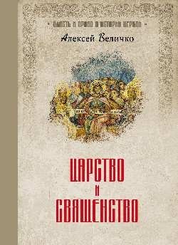 Царство и священство фото книги