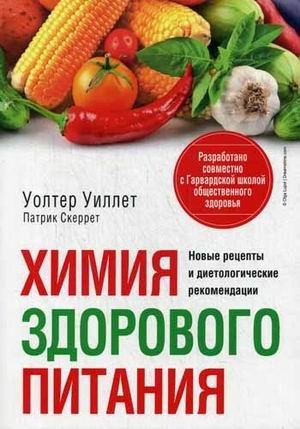 Химия здорового питания фото книги