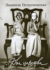 Два царства фото книги