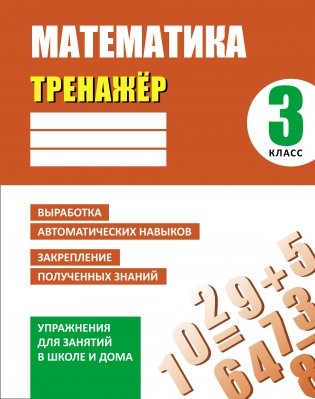 Математика 3 кл. Тренажер.Выработка автоматич.навыков, закрепление получен.знаний фото книги