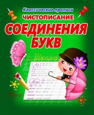 Чистописание. Соединения букв фото книги