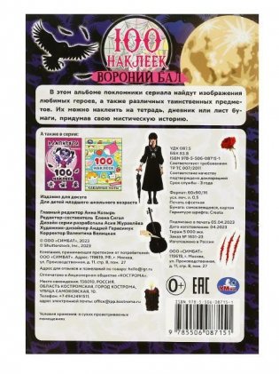 Вороний бал. 100 наклеек фото книги 4