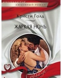 Жаркая ночь фото книги