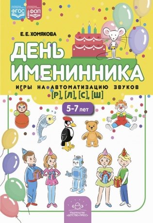 День именинника. Игры на автоматизацию звуков [р], [л], [с], [ш] (5-7 лет) фото книги