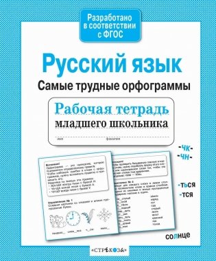 Русский язык. Самые трудные орфограммы. Рабочая тетрадь младшего школьника. ФГОС фото книги 2