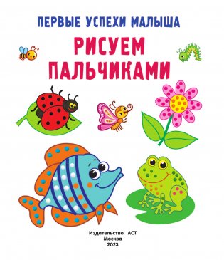 Рисуем пальчиками фото книги 2
