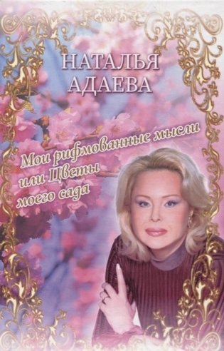 Мои рифмованные мысли или Цветы моего сада фото книги
