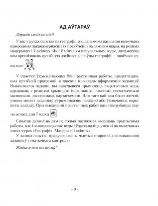 Геаграфія. Мацерыкі і акіяны. 7 клас. Сшытак для практычных работ. ГРЫФ фото книги 2