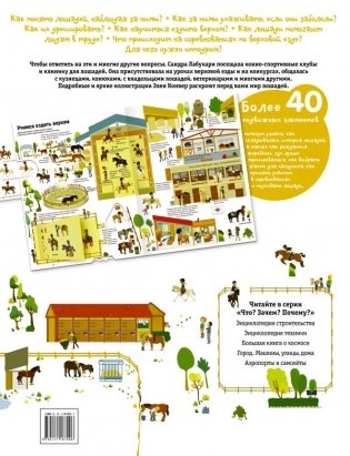 Что? Зачем? Почему? Лошади фото книги 2