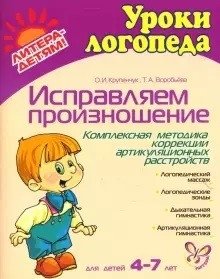Исправляем произношение. Для детей 4-7 лет. Комплексная методика коррекции артикуляционных расстройств фото книги