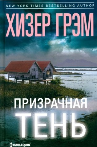 Призрачная тень: роман фото книги