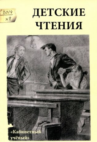 Детские чтения. Выпуск 6 фото книги