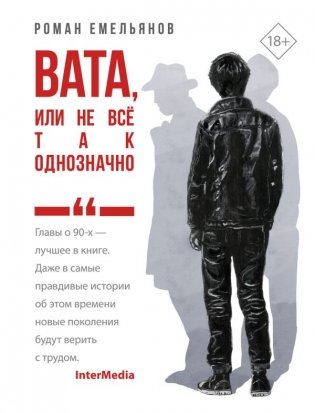 Вата, или Не все так однозначно фото книги