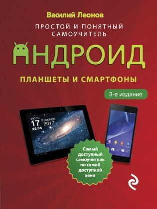 Планшеты и смартфоны на Android. Простой и понятный самоучитель фото книги