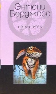 Время тигра фото книги
