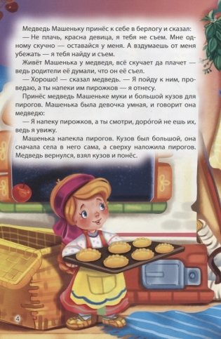 Мир сказок. Машенька и медведь. Кот в сапогах фото книги 4