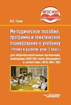 Методическое пособие, программа и тематическое планирование к учебнику "Чтение и развитие речи. 2 класс" для общеобразовательных организаций, реализующих АООП НОО глухих обучающихся в соответствии с ФГОС НОО ОВЗ фото книги