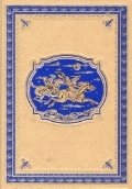 Чистое сердце. Пограничные бродяги. Подарочное издание фото книги