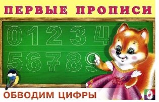 Обводим цифры фото книги