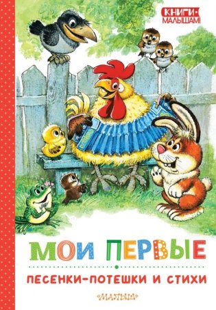 Мои первые песенки-потешки и стихи фото книги