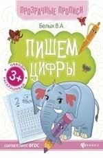 Пишем цифры. Книга-тренажер фото книги