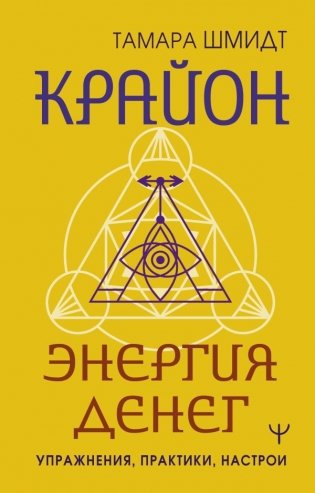 Крайон. Энергия денег. Упражнения, практики, настрои фото книги