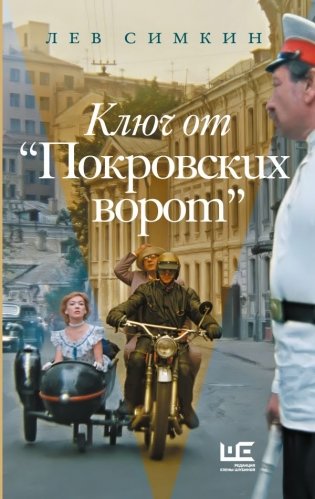 Ключ от "Покровских ворот" фото книги