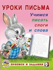 Учимся писать слоги и слова фото книги