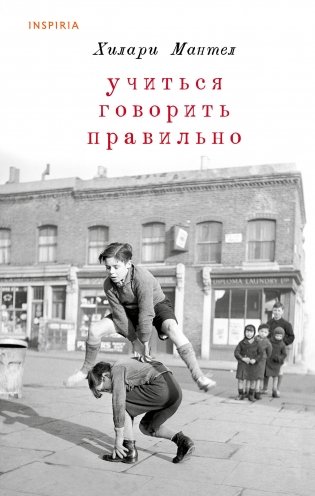 Учиться говорить правильно фото книги