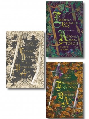 Комплект из 3 книг: Ежевика в долине. Король под горой + Веревочная баллада. Великий Лис + Стальные посевы. Потерянный двор фото книги