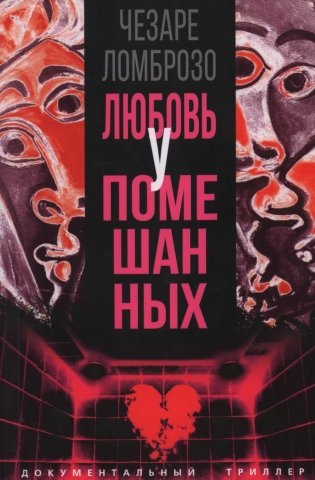 Любовь у помешанных фото книги