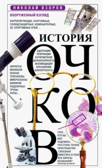 История очков, или вооруженный взгляд фото книги