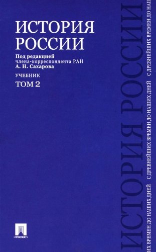 История России с древнейших времен до наших дней: Учебник. В 2 т. Т. 2 фото книги