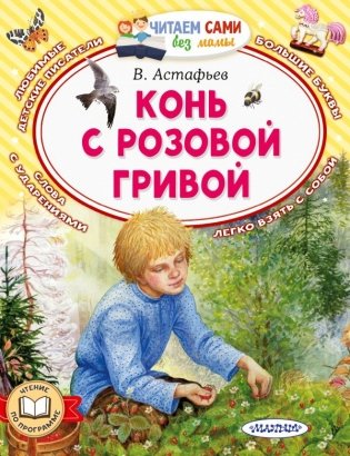 Конь с розовой гривой фото книги