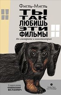 Ты так любишь эти фильмы фото книги