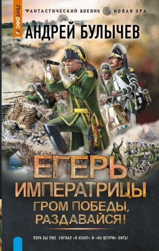 Егерь Императрицы. Гром победы, раздавайся! фото книги