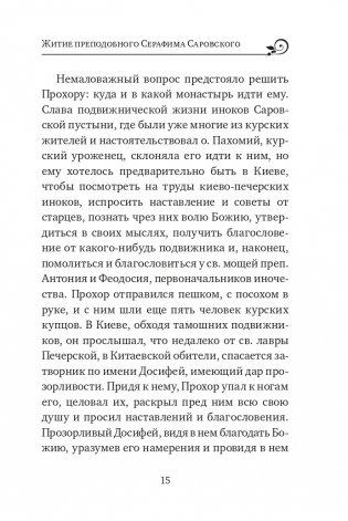 Серафим Саровский. Избранные духовные наставления, утешения и пророчества фото книги 13