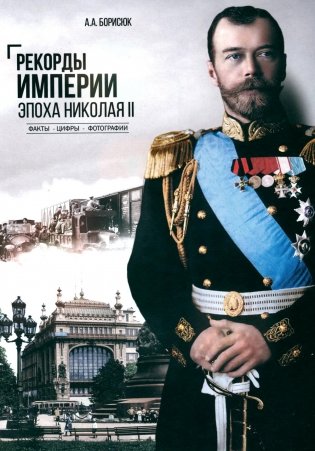 Рекорды Империи. Эпоха Николая II. 6-е изд фото книги