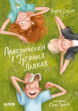 Приключения в Гусиных Лапках фото книги