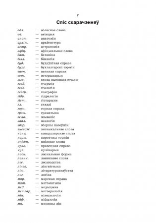 Большой белорусско-русский, русско-белорусский словарь (4-е издание) фото книги 9