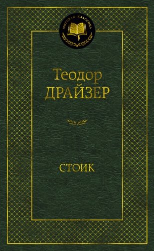 Стоик фото книги
