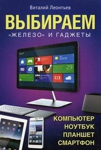 Выбираем "железо" и гаджеты: компьютер, ноутбук, планшет, смартфон фото книги